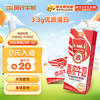 风行牛奶 香浓牛奶250ml*10盒 醇厚80%生牛乳 礼盒装