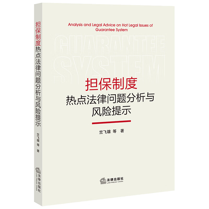 担保制度热点法律问题分析与风险提示