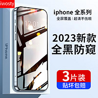 iWosty 适用苹果13/11钢化膜iphone15防窥膜14pro手机膜12防偷窥xs全屏xr防摔promax贴膜plus挡ihpnoe防窥mxa保护por