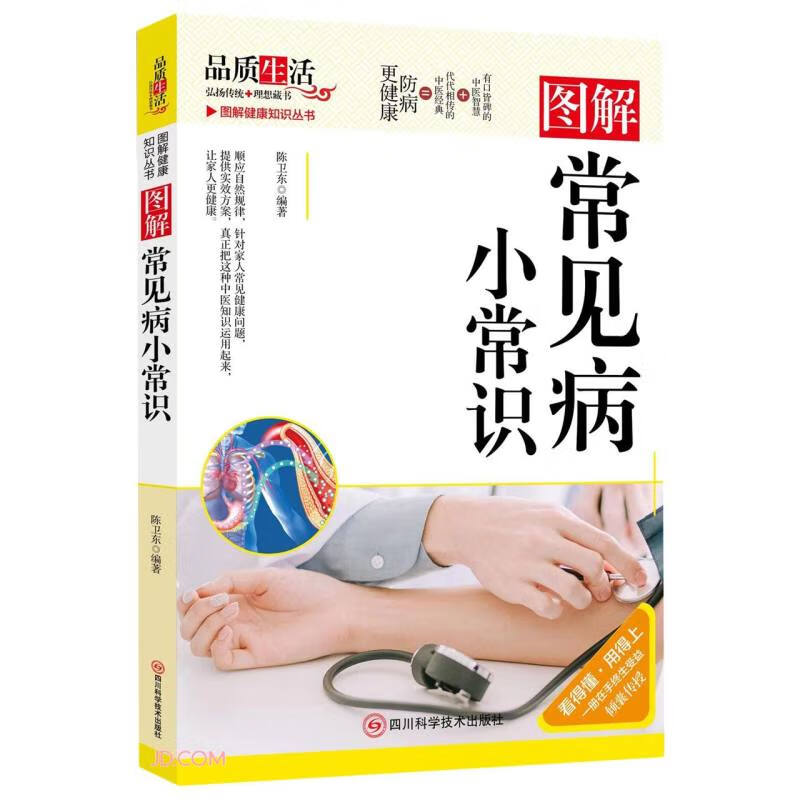 图解常见病小常识 图解知识丛书 中医保健养生