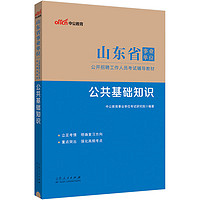 中公教育2024事业事业制山东省事业单位招聘考试教材：公共基础知识