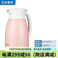 象印（ZO JIRUSHI）保温壶大容量HA15C/19C日本办公家用不锈钢真空热水壶保温瓶 HJ15粉色1.5L