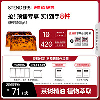 【双11立即抢购】STENDERS/施丹兰茶树精油手工皂温和洁面正