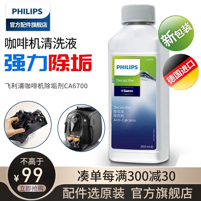 飞利浦（PHILIPS） 喜客Seaco咖啡机全自动咖啡机除垢剂清洗液清洗剂清理水垢除垢液 CA6700