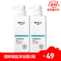 MANTING 满婷 清满海盐细致沐浴乳550ml*2控油清透爽肤沐浴露