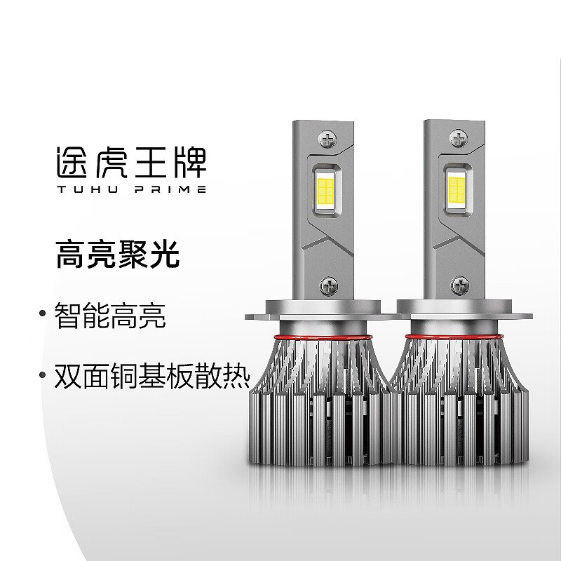 途虎 TUHU王牌明亮T2plus led汽车大灯灯泡改装车灯近光远光远近一体 高亮【H1型号】2支 途虎 TUHU养车包安装