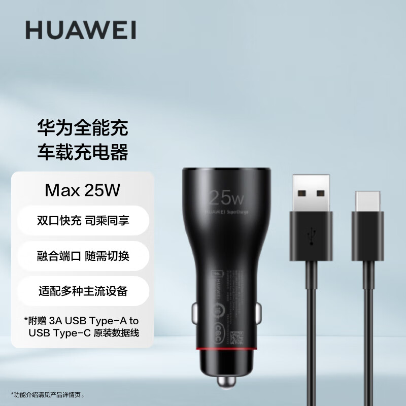 HUAWEI 华为 Max25W 车载全能充 黑色