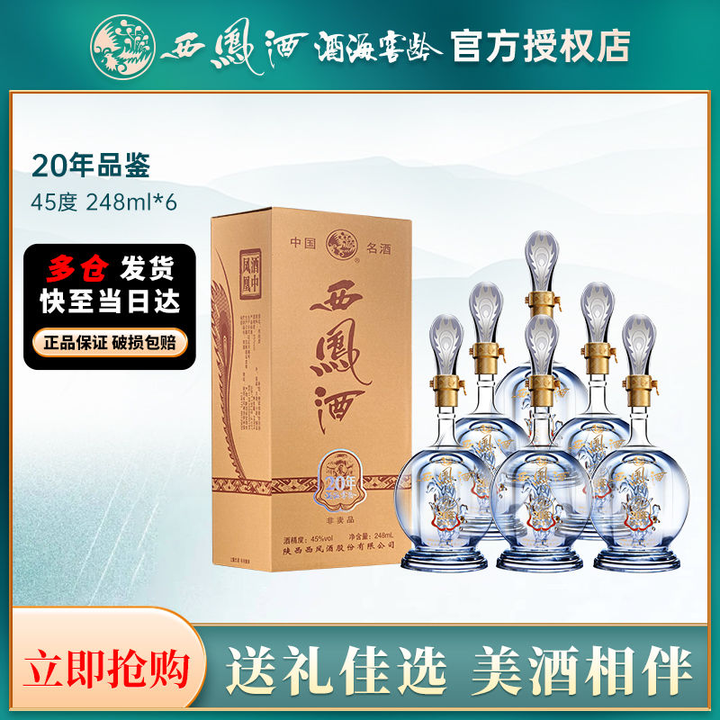 西凤 酒凤香型白酒自饮聚会口粮酒（光瓶品鉴酒） 45度 248mL 1瓶 20年 单瓶装