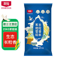 BeiChun 北纯 东北大米25kg大米  大米长粒香米 生态种植50斤 粳米一级