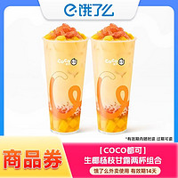 餓了么 CoCo/都可 生椰楊枝甘露 兩杯組合 外賣到家