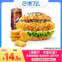 餓了么 塔斯汀 香辣雞腿中國漢堡+塔塔雞塊+冰檸可樂 外賣