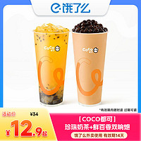 餓了么 CoCo都可珍珠奶茶+鮮百香雙響炮 外賣到家