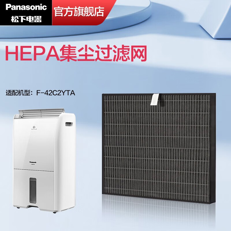 松下（Panasonic） 【原厂滤网】空气净化器过滤网 适配除湿机F-42C2YTA HEPA集尘过滤网F-ZVL42C