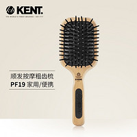 KENT 肯特 英国KENT·肯特梳子女专用气垫梳PF19（粗齿）