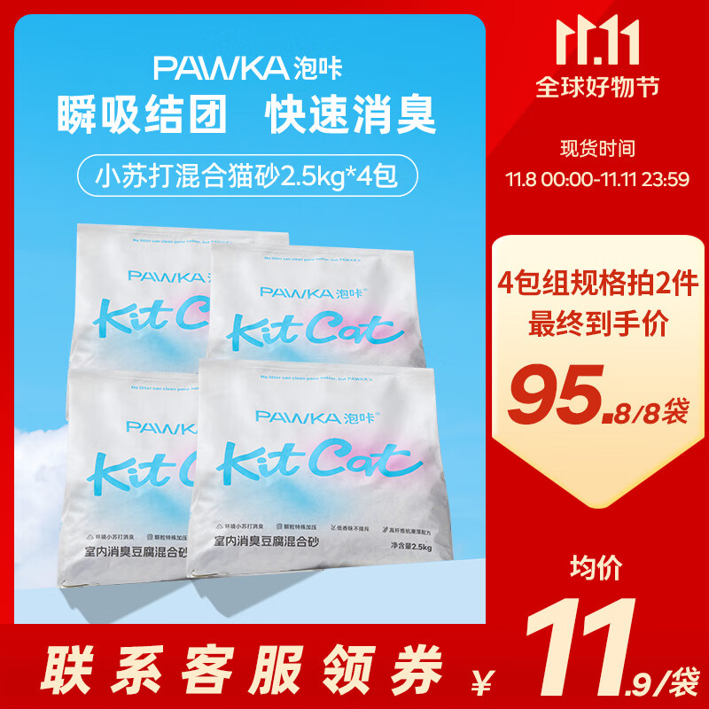 PAWKA 泡咔 混合猫砂小苏打除臭少粉尘猫砂十公斤 2.5kg*4包