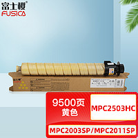 FUSICA 富士樱 MP C2503HC 黄色碳粉盒/墨粉 适用理光MP C2003SP C2011SP C2503SP C2004SP C2504SP