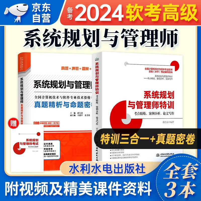 2024软考高级教材 系统规划与管理师（考点精炼+案例分析+论文写作）+真题精析与命题密卷 2本套 计算机技术与软件专业技术资格高级