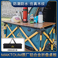 MAKTOUM 马科途 旅行车桌板营地车野营车铝合金蛋卷桌面板折叠便携户外拖车桌