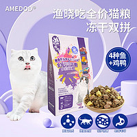 AMEDOD 渔晓吃 冻干全期猫粮 成猫粮 1.5kg