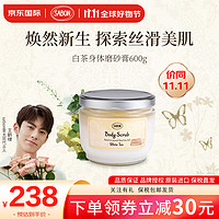 SABON 身体磨砂膏白茶600g死海盐去角质滋润留香王鹤棣代言