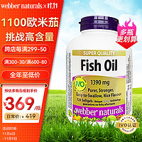 Webber Naturals 伟博 天然webber naturals深海鱼油CO2提纯1100mg高含量欧米伽3鱼油橙子味120粒