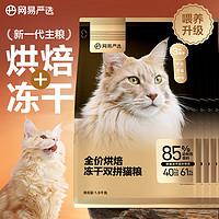 YANXUAN 網易嚴選 低溫烘焙成貓幼貓糧全價烘焙凍干雙拼貓糧7.2kg