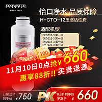ECOWATER 怡口 净水（ECOWATER）H-CTO-12 滤芯