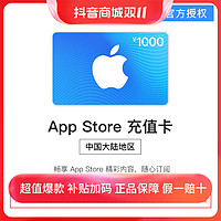 抖音超值購：other 其他 App Store 充值卡 1000元（電子卡）- Apple ID /蘋果/ iOS 充值