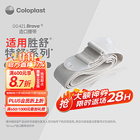 Coloplast 康乐保 00421造口护理附件造口腰带 1970升级款