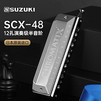 SUZUKI日本铃木SCX-64  4816孔半音阶口琴成人演奏入门
