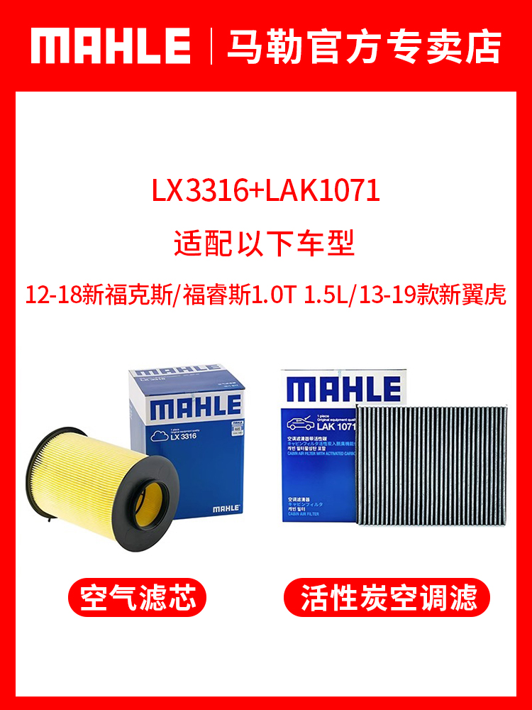 MAHLE 马勒 福特两滤套装 福克斯翼虎福睿斯蒙迪欧致胜/林肯MKC 马勒空调滤芯