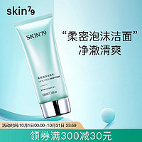 SKIN79 柔密泡沫洁面乳清洁补水保湿洗面奶