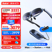 Rokid 若琪 Max+Station+Hub若琪智能AR眼镜套装3D游戏电影360英寸巨幕便携DP直连iPhone15系列和Mate60非VR一体机