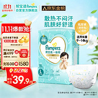 Pampers 帮宝适 一级帮纸尿裤L18片(9-14kg) 尿裤尿不湿试用正装 超薄透气散热