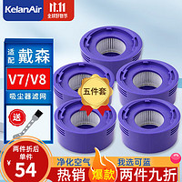 KeLan 可蓝 适配dyson戴森吸尘器V15/V12/V10/Slim/轻量版/V11过滤网滤芯 吸尘器配件 （五件装）戴森V7/V8后置滤网