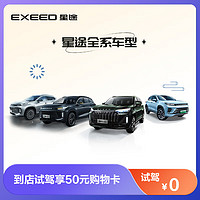 EXEED 星途 汽车  到店0元试驾享购物卡