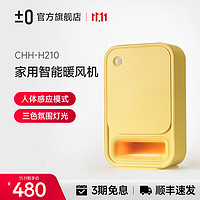±0 正负零日本家用智能暖风机办公台式桌面小型便携节能取暖器电暖器CHH-H210 黄色