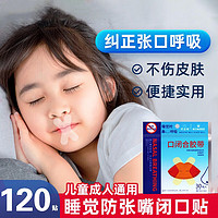 LY.TANO 儿童成人睡觉闭嘴贴4包共120贴丨X型加强款
