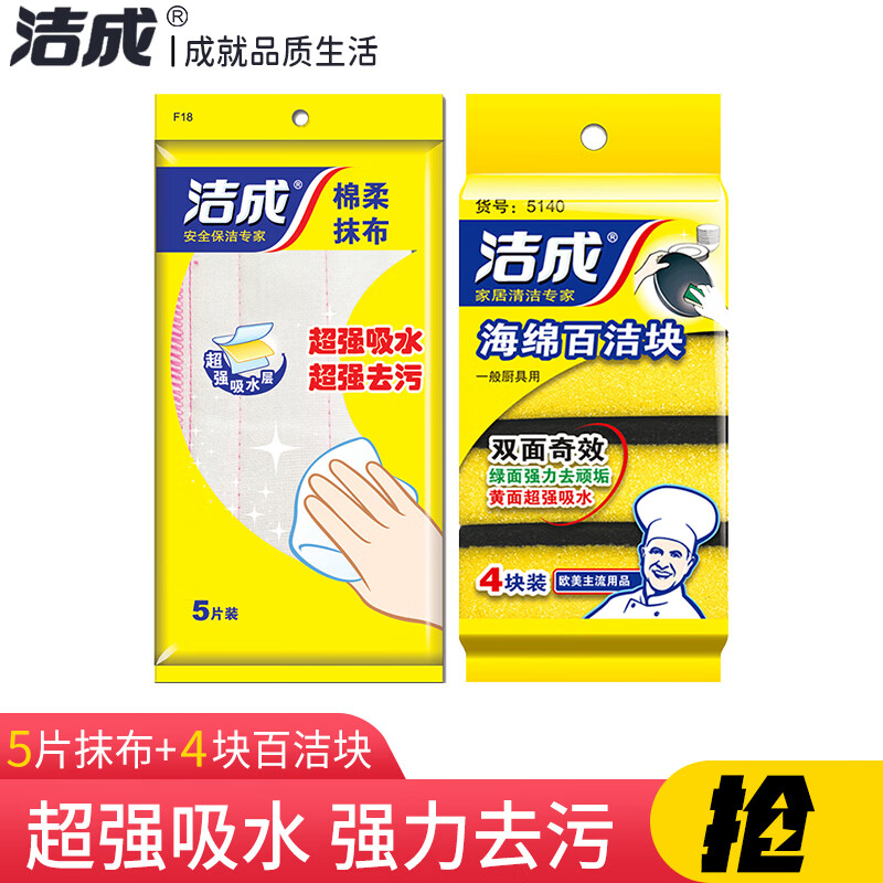 洁成 绵柔抹布洗碗布吸水去油污厨房不掉毛五层加厚 绵柔抹布5片+百洁块4块
