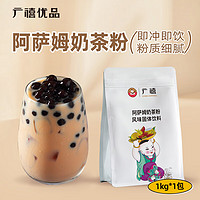 广禧优品 阿萨姆奶茶粉1kg 饮料速溶三合一奶茶店原料配料