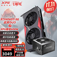XPG 显卡电源套装RTX4060Ti 战斧 DUO 8G 搭配 XPG魔核600W电源 12期免息