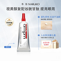 NARÜKO 牛尔亲研 ampm熬夜黯沉亮眼精华素 20ml