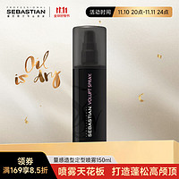 SEBASTIAN 塞巴斯汀 量感造型定型喷雾150ml