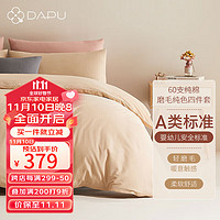 DAPU 大朴 60支精梳纯棉磨毛四件套加厚冬季素色床单被套流光1.8米床