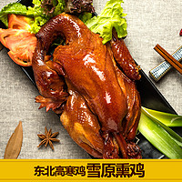 宋大房 雪原熏鸡750g东北特产卤味零食熟食即食整只烧鸡