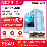 宁美国度电脑主机13700KF升i7 14700KF/RTX4070TI/4080高配置D5全套吃鸡水冷游戏整机台式直播设计兼容机