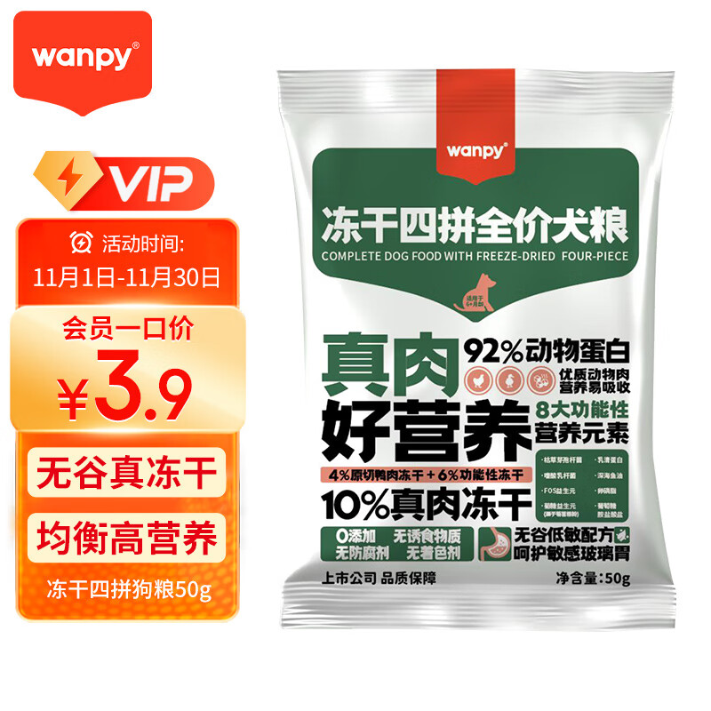 Wanpy 顽皮 冻干四拼全价犬粮50g