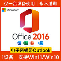 Microsoft 微軟 雙11 正版office2016永久激活碼office終身版