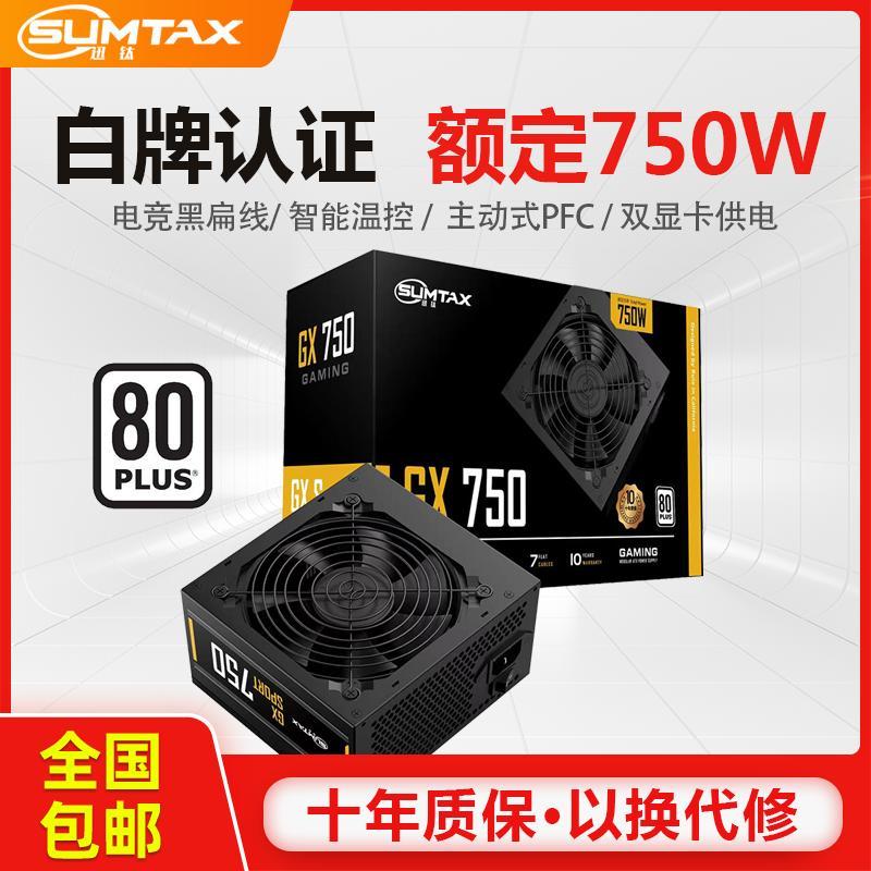 金河田 Sumtax/迅钛 GX750电脑电源台式机电源额定750W白牌认证主机电源