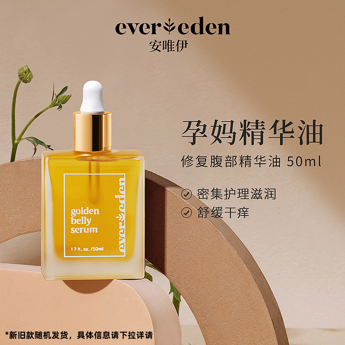 Evereden 安唯伊 妊娠纹油妊娠油50ml